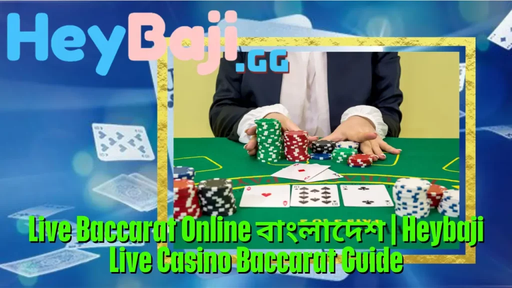 Live Baccarat Online বাংলাদেশ | Heybaji Live Casino Baccarat Guide