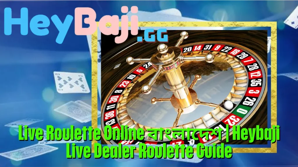 Live Roulette Online বাংলাদেশ | Heybaji Live Dealer Roulette Guide