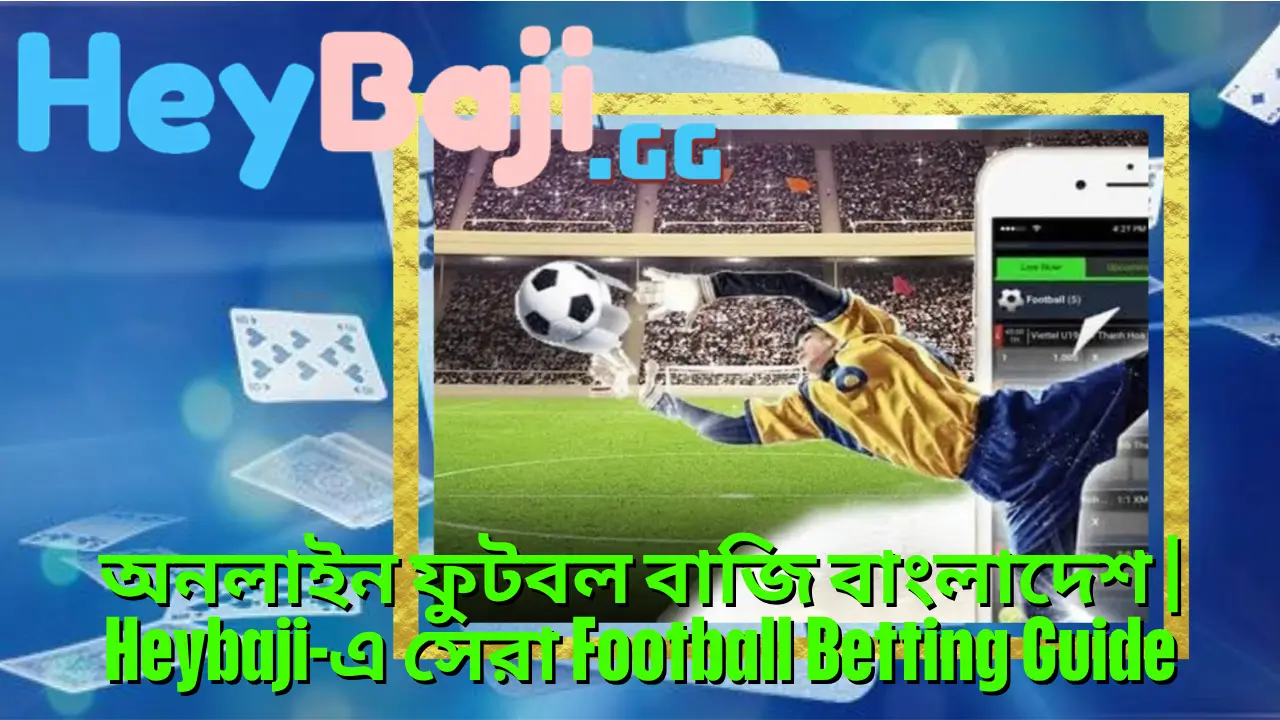 অনলাইন ফুটবল বাজি বাংলাদেশ | Heybaji-এ সেরা Football Betting Guide