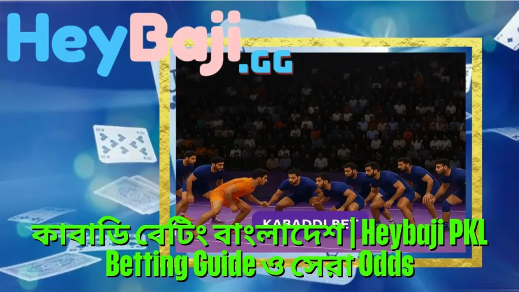 কাবাডি বেটিং বাংলাদেশ | Heybaji PKL Betting Guide ও সেরা Odds