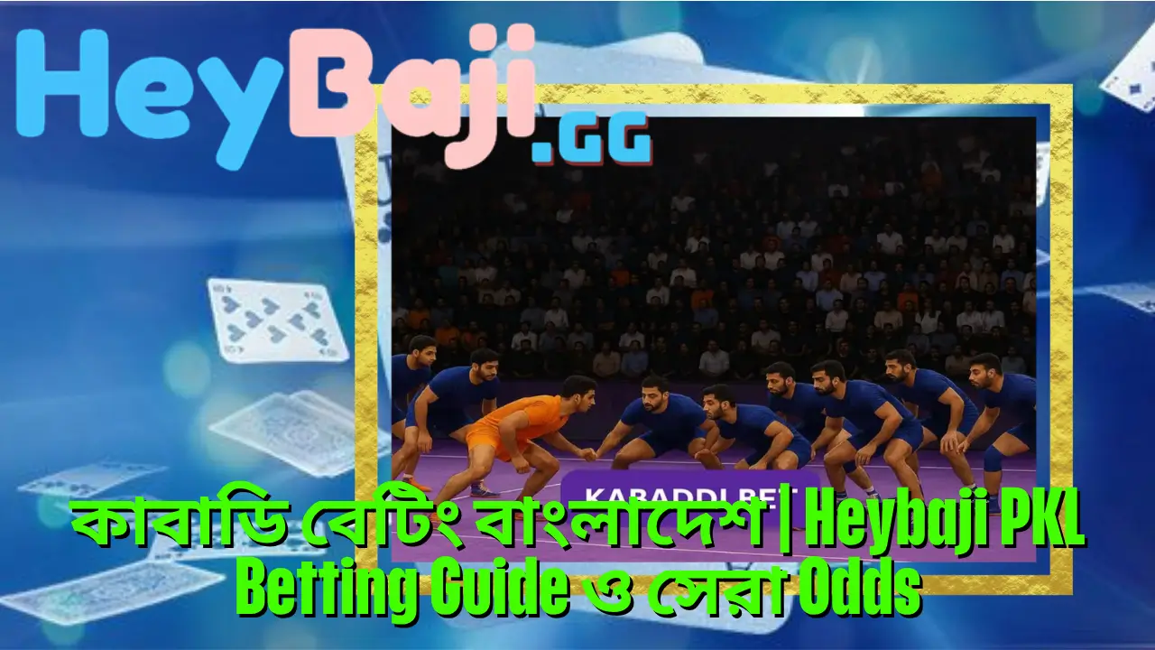 কাবাডি বেটিং বাংলাদেশ | Heybaji PKL Betting Guide ও সেরা Odds